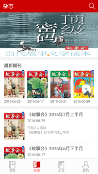 故事会最新版截图2