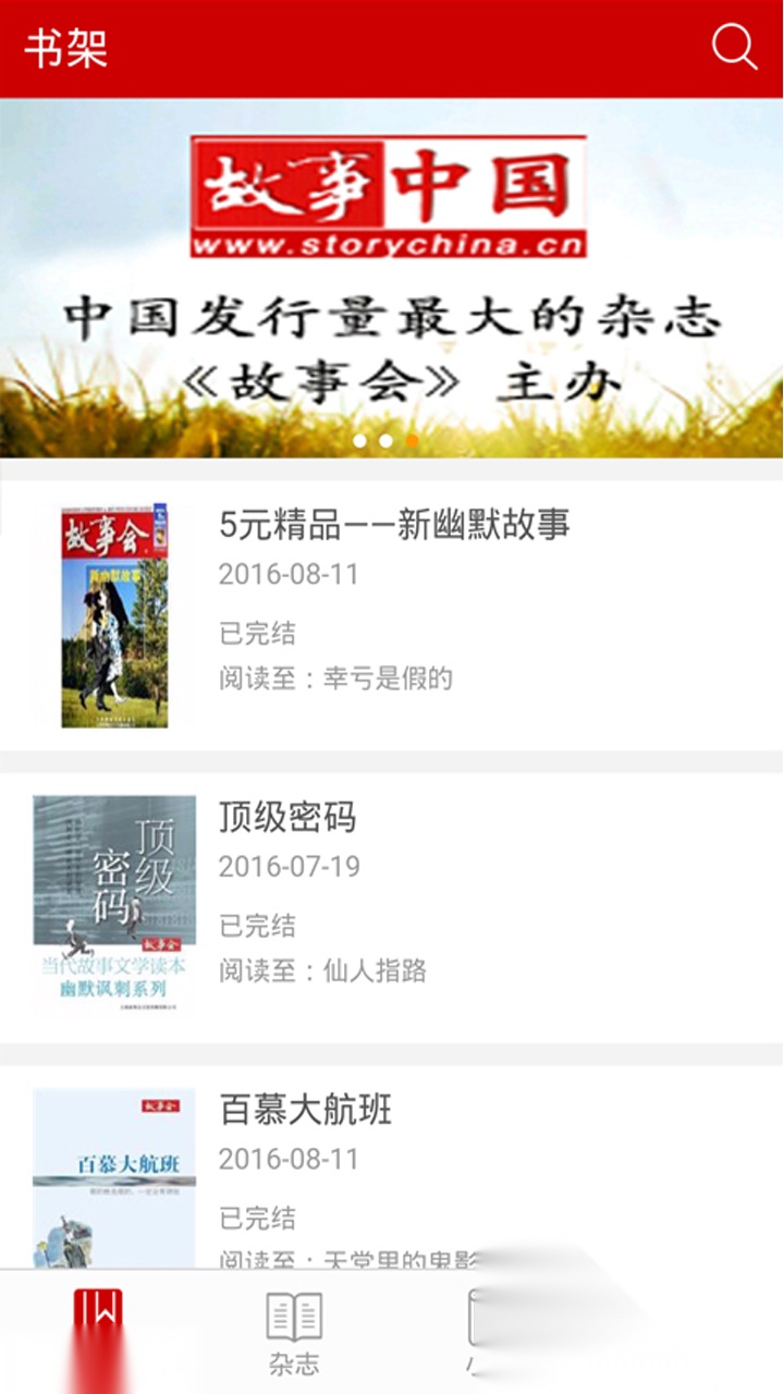 故事会最新版截图4