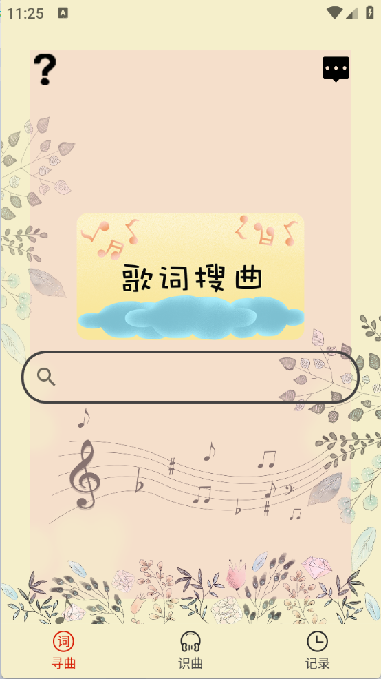 听歌识曲截图0