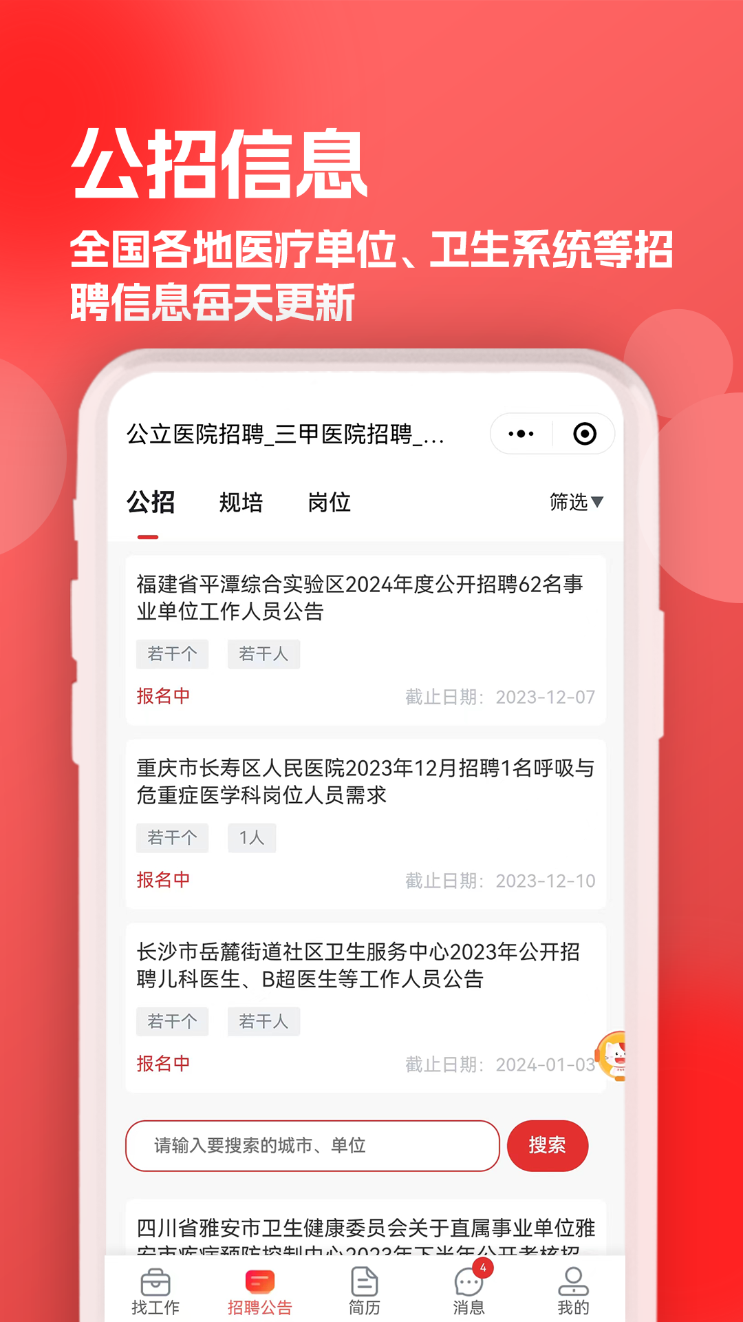 医聘猫医疗招聘求职人才网截图1