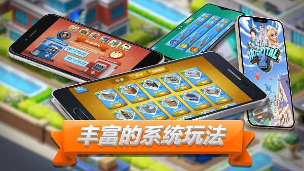 主题医院2手机单机版截图1