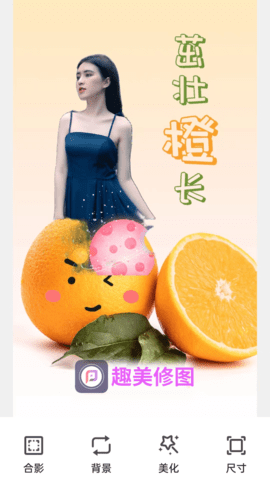 趣美修图截图1
