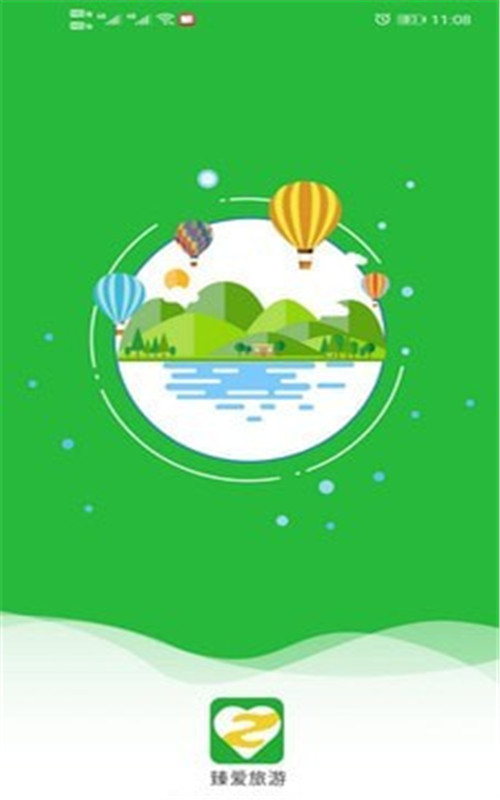 臻爱旅游截图0