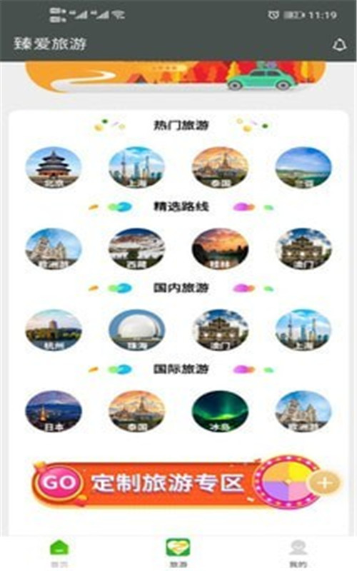 臻爱旅游截图3