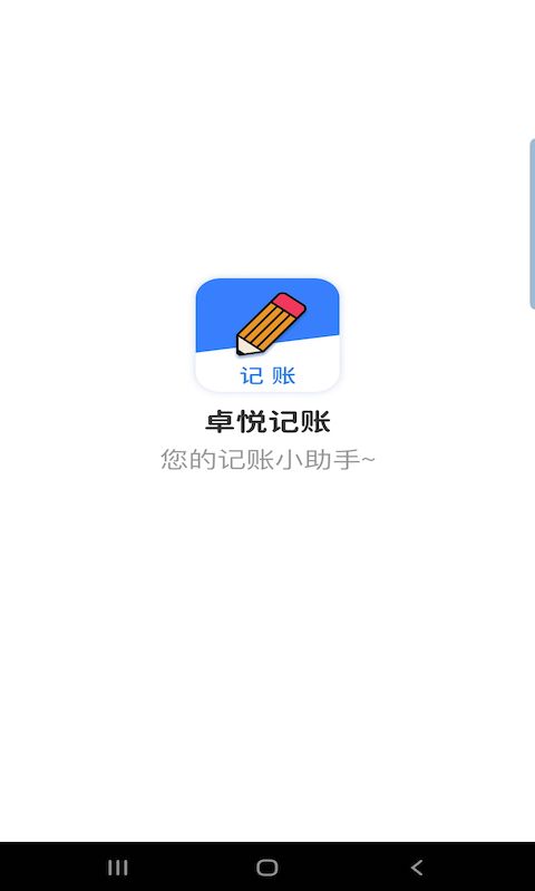 卓悦记账截图3