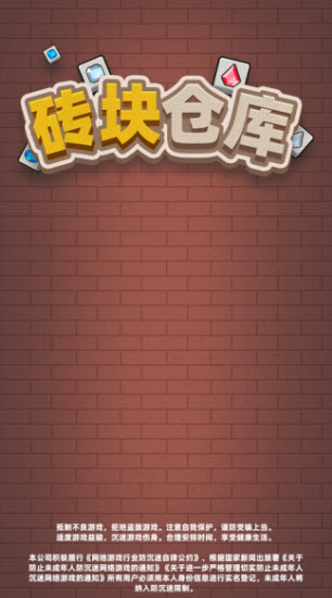砖块仓库截图0