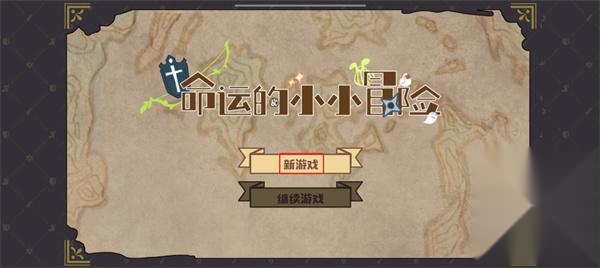 命运的小小冒险