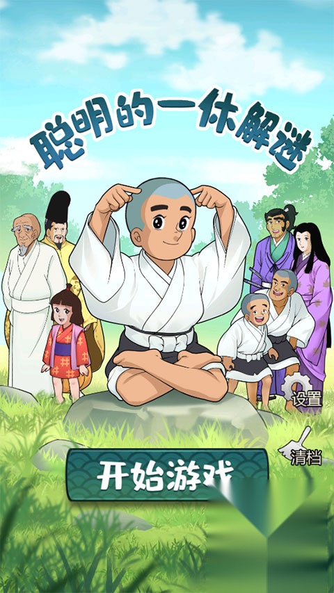 聪明的一休