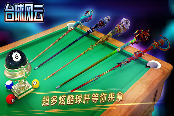 台球风云最新版截图0