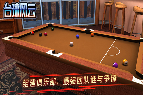 台球风云最新版截图1