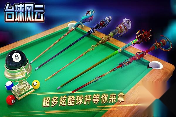 台球风云最新版