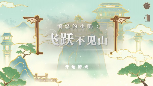 愤怒的小叽截图0