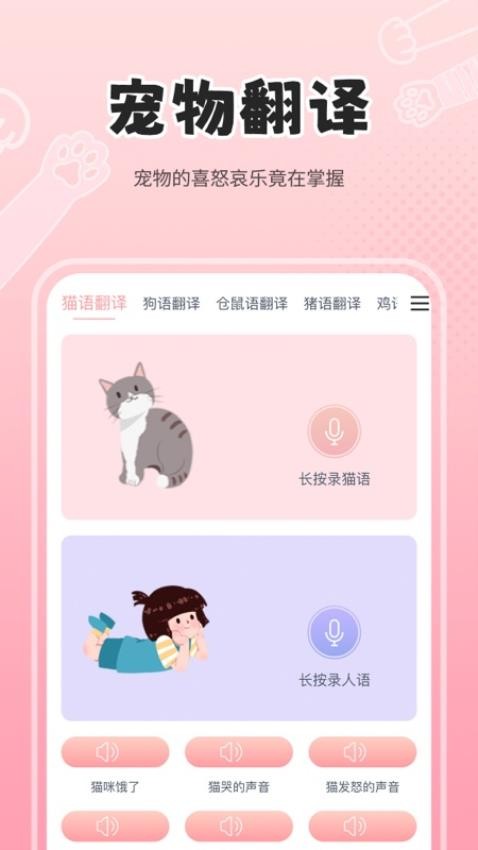 人狗猫交流器截图2