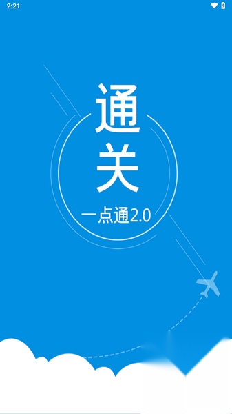 通关一点通