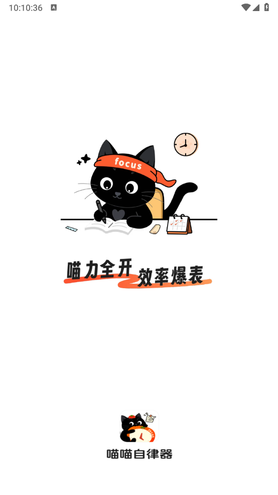 喵喵自律器