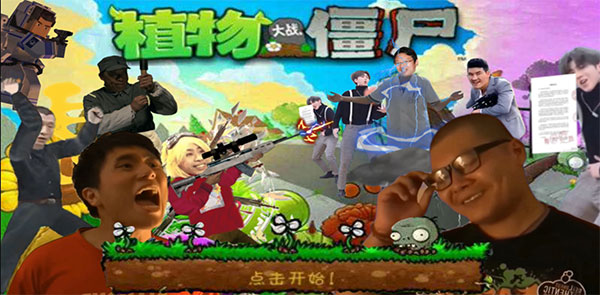 植物大战僵尸鬼畜全明星版截图0
