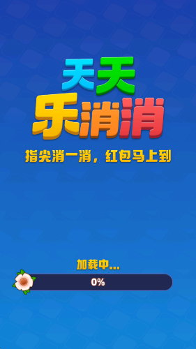 天天乐消消红包版截图0