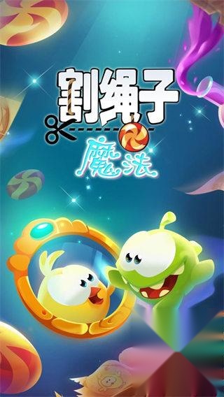 割绳子魔法