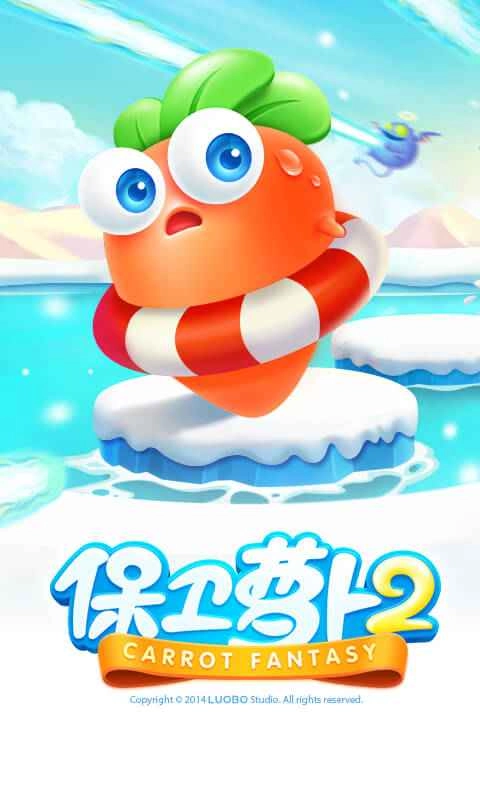 保卫萝卜2最新版截图0