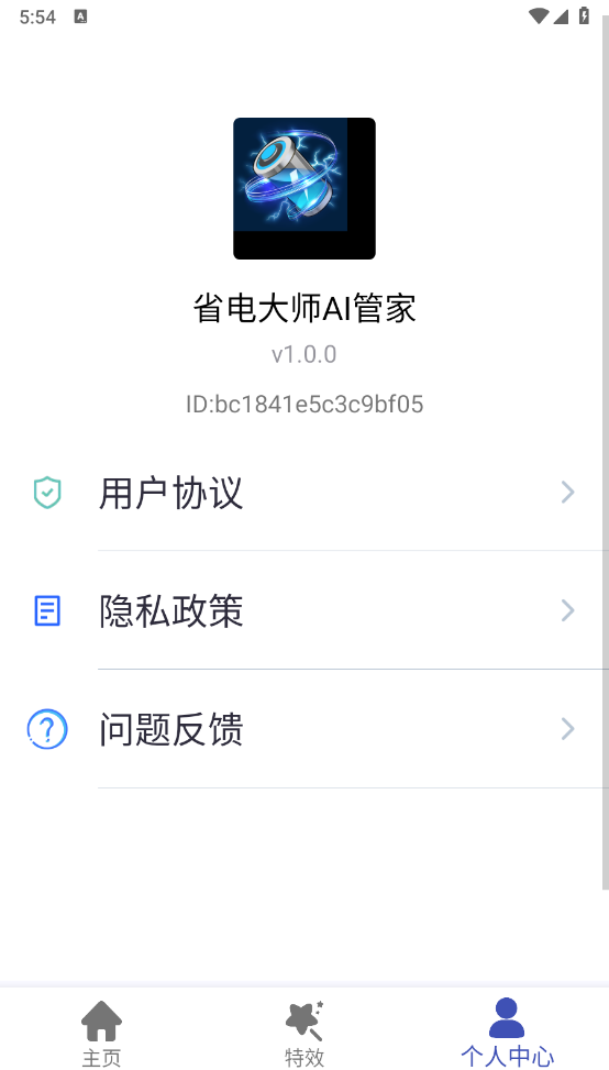 省电大师AI管家截图0