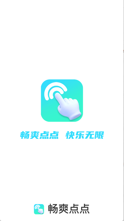 畅爽点点截图0