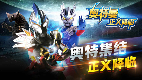 奥特曼正义降临安卓版截图1