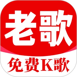 老歌K歌畅