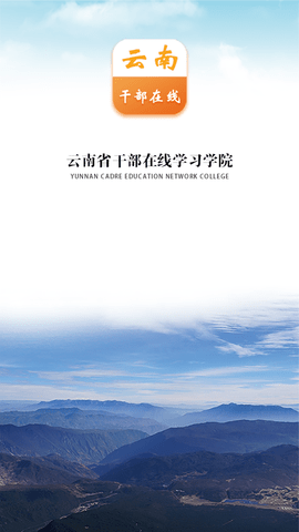 云南干部在线学习学院截图2