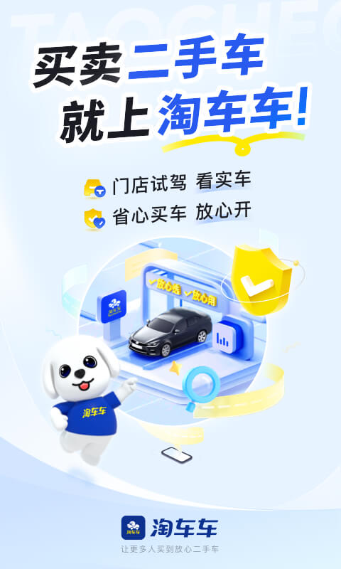 淘车车截图0