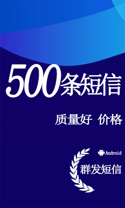 天天短信群发截图0
