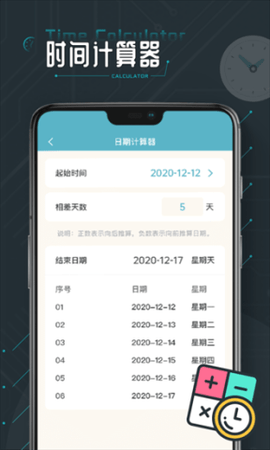 时间计算器专业版截图0