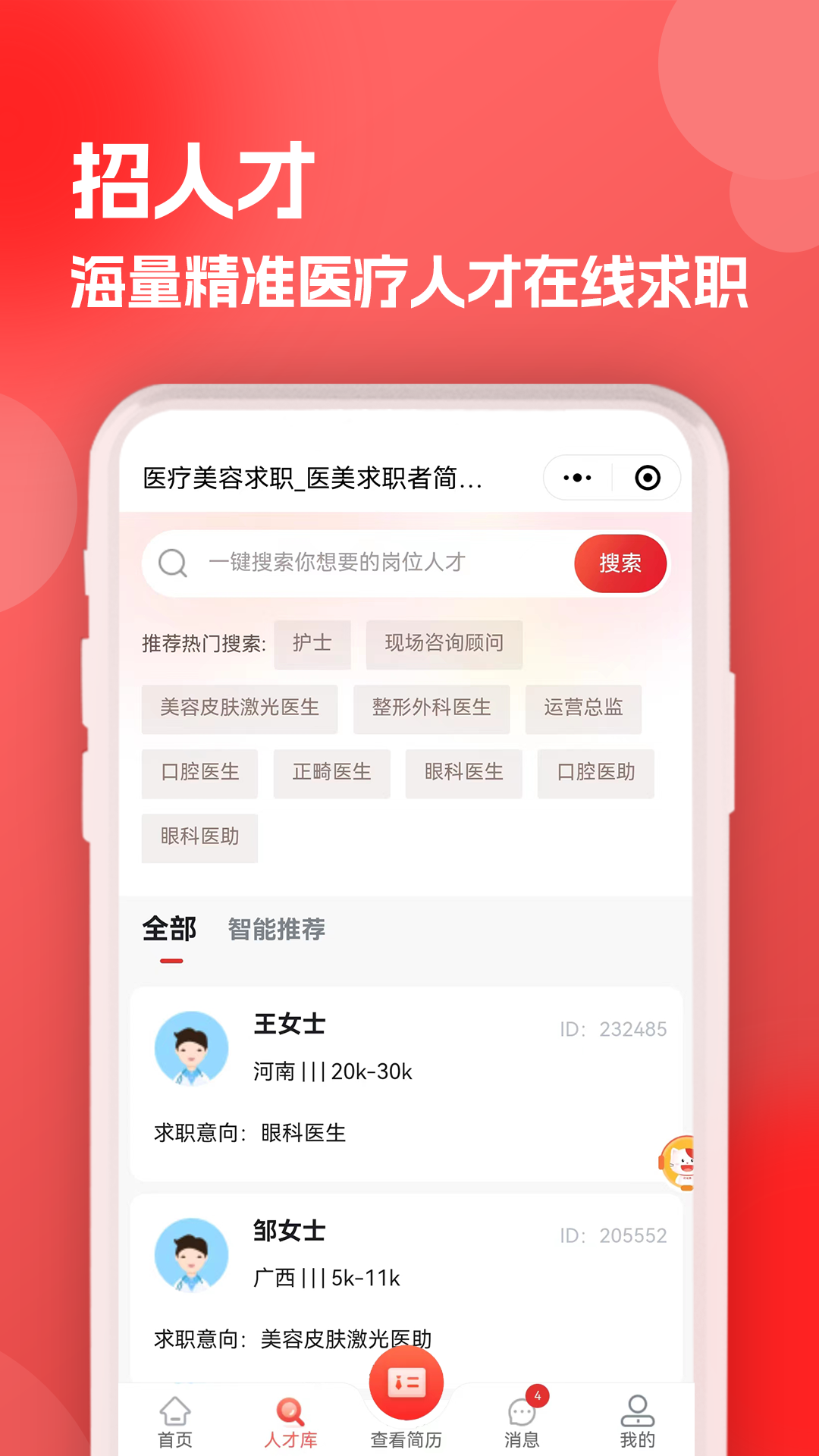 医聘猫医疗招聘求职人才网截图0