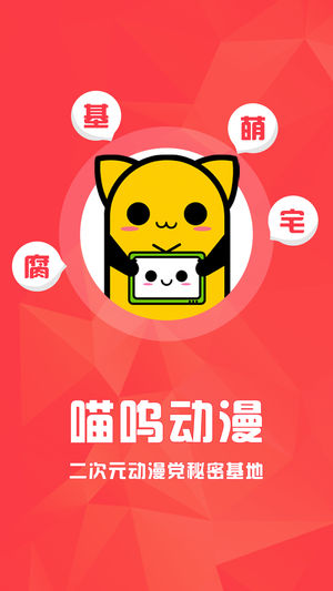 喵呜动漫最新版截图1