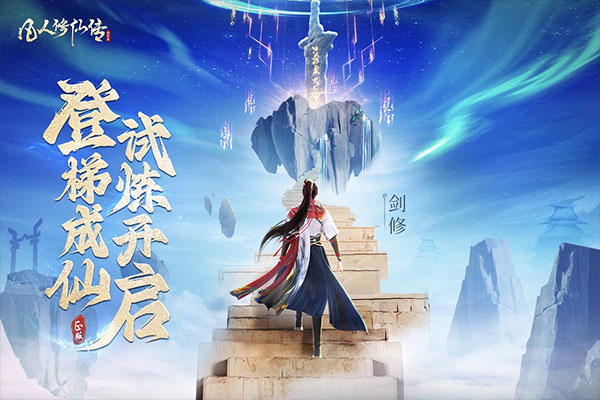 凡人修仙传人界篇截图2