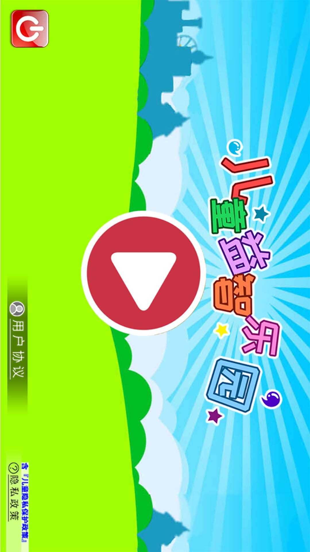 儿童益智乐园截图4