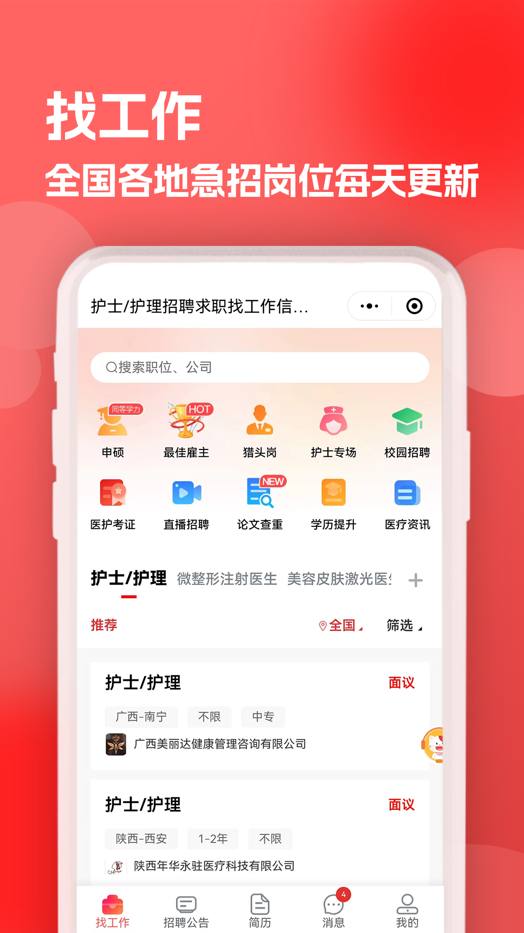 医聘猫医疗招聘求职人才网截图3