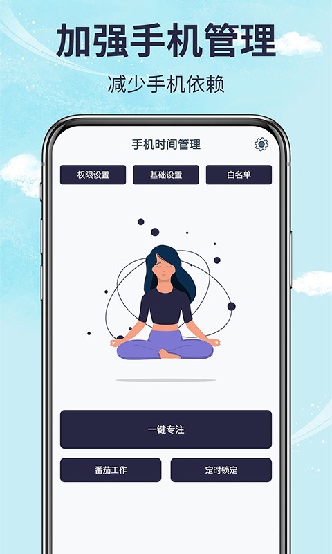 手机时间管理截图3