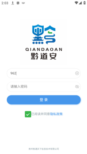 黔道安最新版截图0