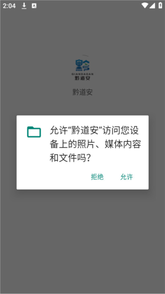 黔道安最新版截图2