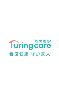 图灵看护