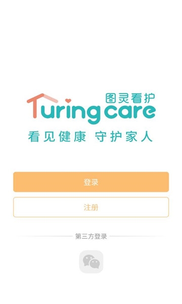 图灵看护