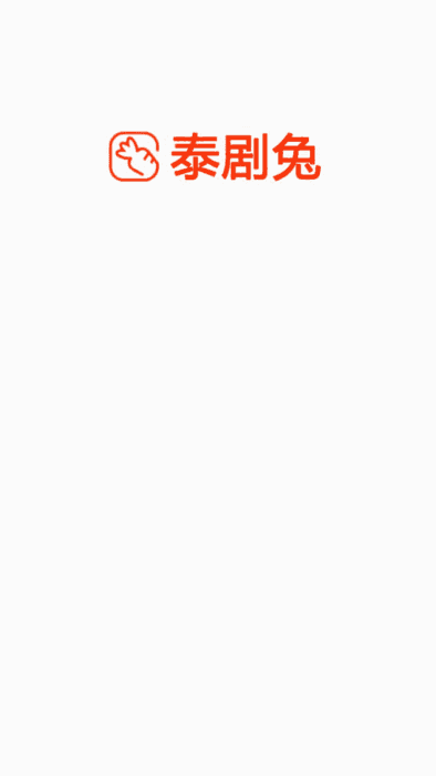泰剧兔正版截图0