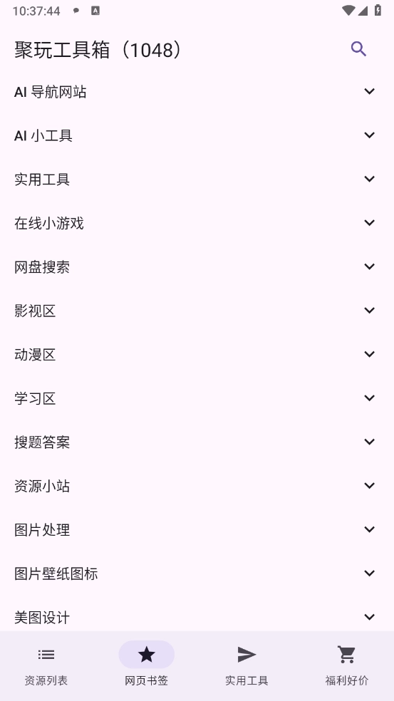 聚玩工具箱截图4
