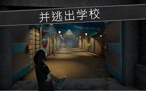鬼修女校园惊魂无广告版截图0