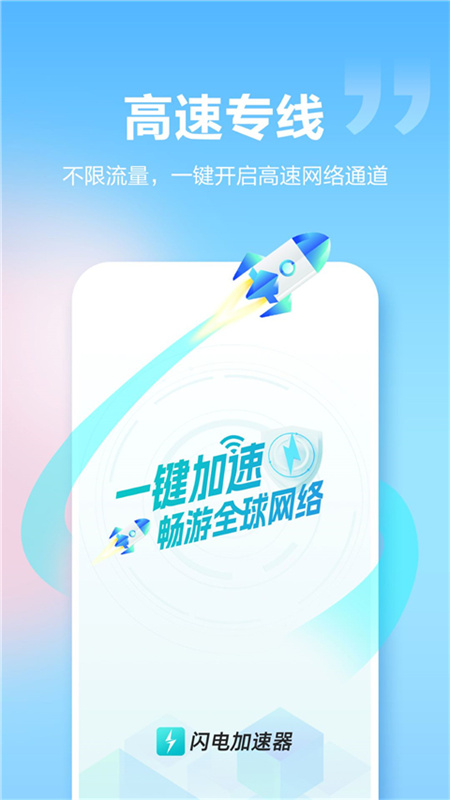 闪电加速器截图3