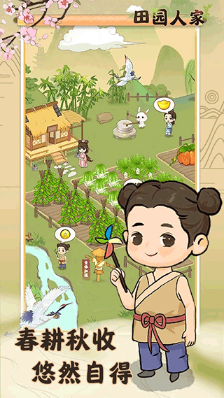 田园人家截图1