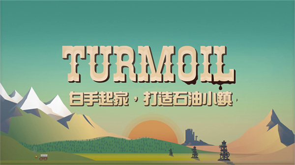 turmoil中文版截图0