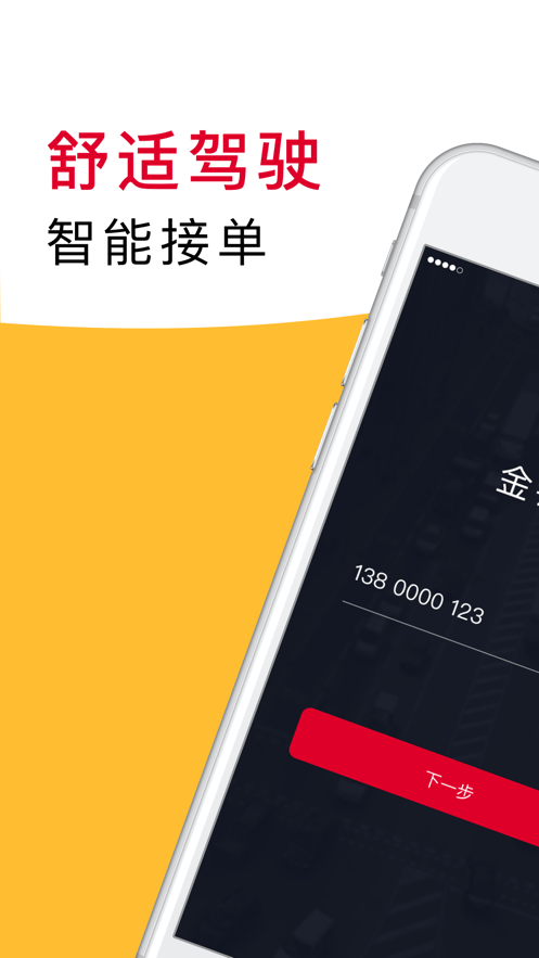 金银建出行司机端