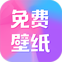 全民免费壁纸永久免费版