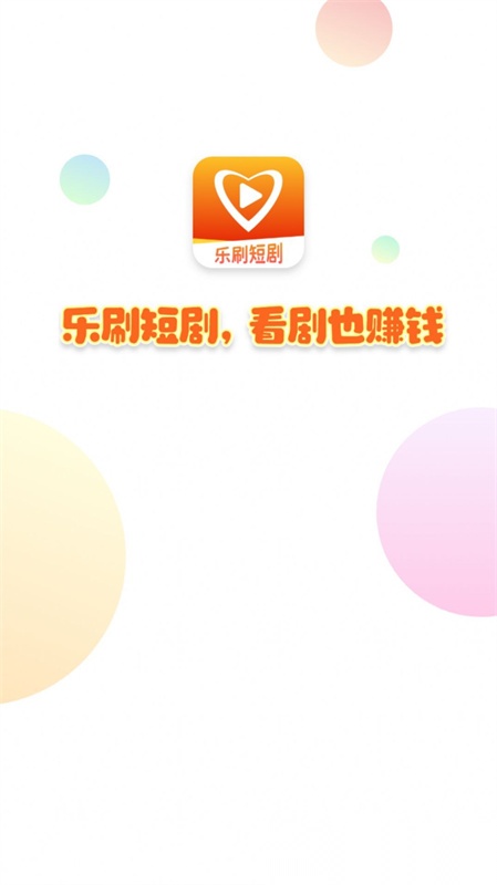 乐刷短剧截图0